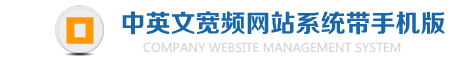 慧通企业网站管理系统 HtwlCMS V2.1 0037Ex 手机版